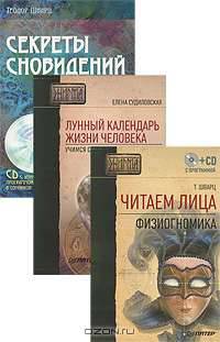 Читаем лица. Физиогномика. Лунный календарь жизни человека. Учимся составлять прогноз сами. Секреты сновидений (комплект из 3 книг + 3 CD-ROM)