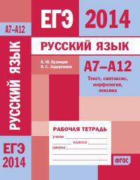 ЕГЭ 2014. Русский язык. А7-А12 (текст, синтаксис, морфология, лексика). Рабочая тетрадь. ФГОС