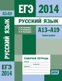 ЕГЭ 2014. Русский язык. А13-А19 9 (орфография). Рабочая тетрадь. ФГОС