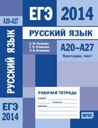 ЕГЭ 2014. Русский язык. А20-А27 (пунктуация, текст). Рабочая тетрадь. ФГОС