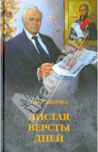 Листая версты дней (16+)