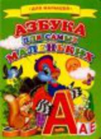 Для малышей.Азбука для самых маленьких