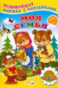 Книжка с Наклейками(Детский мир) Моя семья