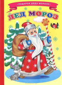 Дед Мороз. Ладушки ПДМ.