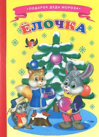 Ёлочка. Ладушки ПДМ.