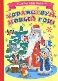Здравствуй, Новый Год! Ладушки ПДМ.