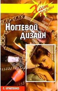 Ногтевой дизайн