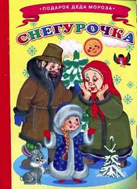 Снегурочка