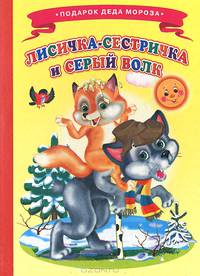 Лисичка-сестричка и серый волк. Ладушки ПДМ.