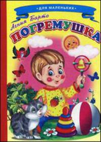 Погремушка. Для детей до 3 лет