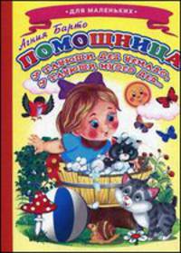 Помощница (У Танюши дел немало, у Танюши много дел..). Ладушки.