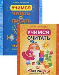 Комплект (2 в 1): Учимся считать. Раскраски и игры для малышей +Учимся читать и писать. Игры и раскраски для малышей
