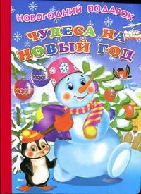 Чудеса на Новый год