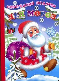 Дед Мороз