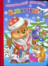 Ёлочка