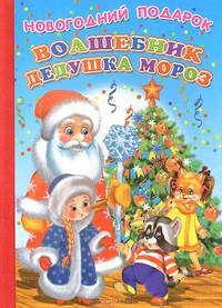 Волшебник Дедушка Мороз. Ладушки Новогодний подарок.