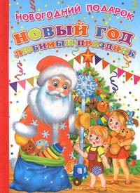 Новый год ,любимый праздник. Ладушки Новогодний подарок.