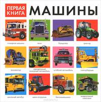 Моя первая книга о машинах