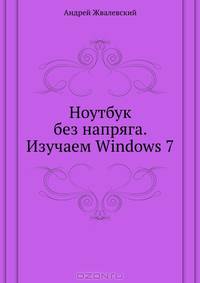 Халява в Интернете. Ноутбук без напряга. Изучаем Windows 7 (комплект из 2 книг)