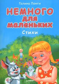 Немного для маленьких. Стихи