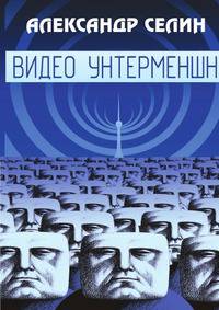 Видео Унтерменшн