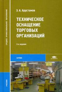 Техническое оснащение торговых организаций. Учебник для студентов учреждений среднего профессионального образования
