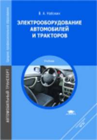 Электрооборудование автомобилей и тракторов. Учебник - 3 изд.