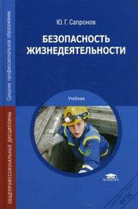 Безопасность жизнедеятельности. Учебник для студентов учреждений среднего профессионального образования