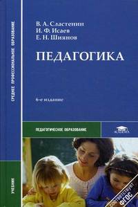 Педагогика. Учебник для студентов учреждений среднего профессионального образования