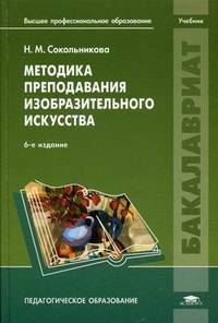 Методика преподавания изобразительного искусства. Учебник для студентов учреждений высшего профессионального образования