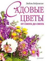 Садовые цветы от снега до снега .