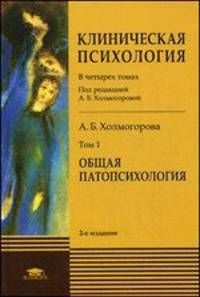 Клиническая психология. Учебник для студентов высших учебных заведений. В 4-х томах. Том 1: Общая патопсихология. Гриф УМО по классическому университетскому образованию