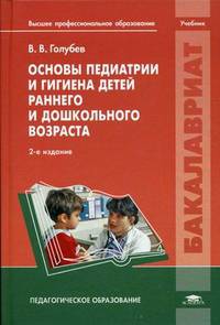 Основы педиатрии и гигиена детей раннего и дошкольного возраста. Учебник для студентов учреждений высшего профессионального образования. Гриф УМО МО РФ