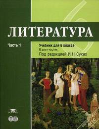 Литература. 6 класс. Учебник для общеобразовательных учреждений. Основное общее образование. В 2-х частях. Часть 1. Гриф МО РФ
