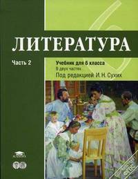 Литература. 6 кл. Учебник. В 2-х ч. Часть 2. П/р Сухих. (ФГОС),