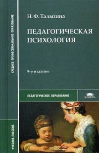 Педагогическая психология. Учебное пособие для студентов учреждений среднего профессионального образования