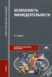 Безопасность жизнедеятельности. Учебник для студентов учреждений среднего профессионального образования