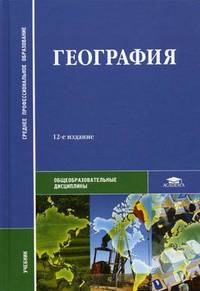 География. Учебник для студентов учреждений среднего профессионального образования. Гриф МО РФ
