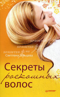 Секреты роскошных волос .