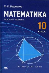 Математика. 10 класс. Учебник. Среднее (полное) общее образование. Базовый уровень. Гриф МО РФ