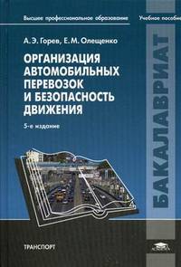Организация автомобильных перевозок и безопасность движения. Учебное пособие для студентов учреждений высшего профессионального образования. Гриф УМО МО РФ