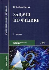 Задачи по физике. Учебное пособие для студентов учреждений среднего профессионального образования. Гриф МО РФ