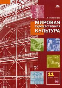 Мировая художественная культура. 11 класс. Учебник. Среднее (полное) общее образование (базовый уровень). Гриф МО РФ (+ DVD)