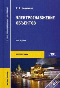 Электроснабжение объектов. Учебное пособие для студентов учреждений среднего профессионального образования