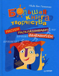 Большая книга творчества. Рисуем, раскрашиваем, фантазируем