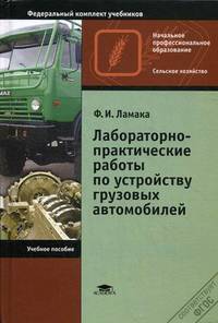Лабораторно-практические работы по устройству грузовых автомобилей. Учебное пособие для начального профессионального образования. Гриф МО РФ