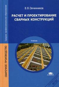 Расчет и проектирование сварных конструкций. Учебник для студентов учреждений среднего профессионального образования