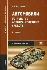 Автомобили. Устройство автотранспортных средств. Учебник для студентов среднего профессионального образования. Гриф МО РФ