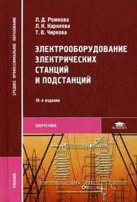 Электрооборудование электрических станций и подстанций. Учебник для студентов учреждений среднего профессионального образования