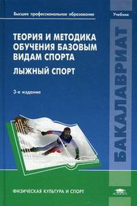 Теория и методика обучения базовым видам спорта. Лыжный спорт. Учебник для студентов учреждений высшего профессионального образования. Гриф УМО МО РФ
